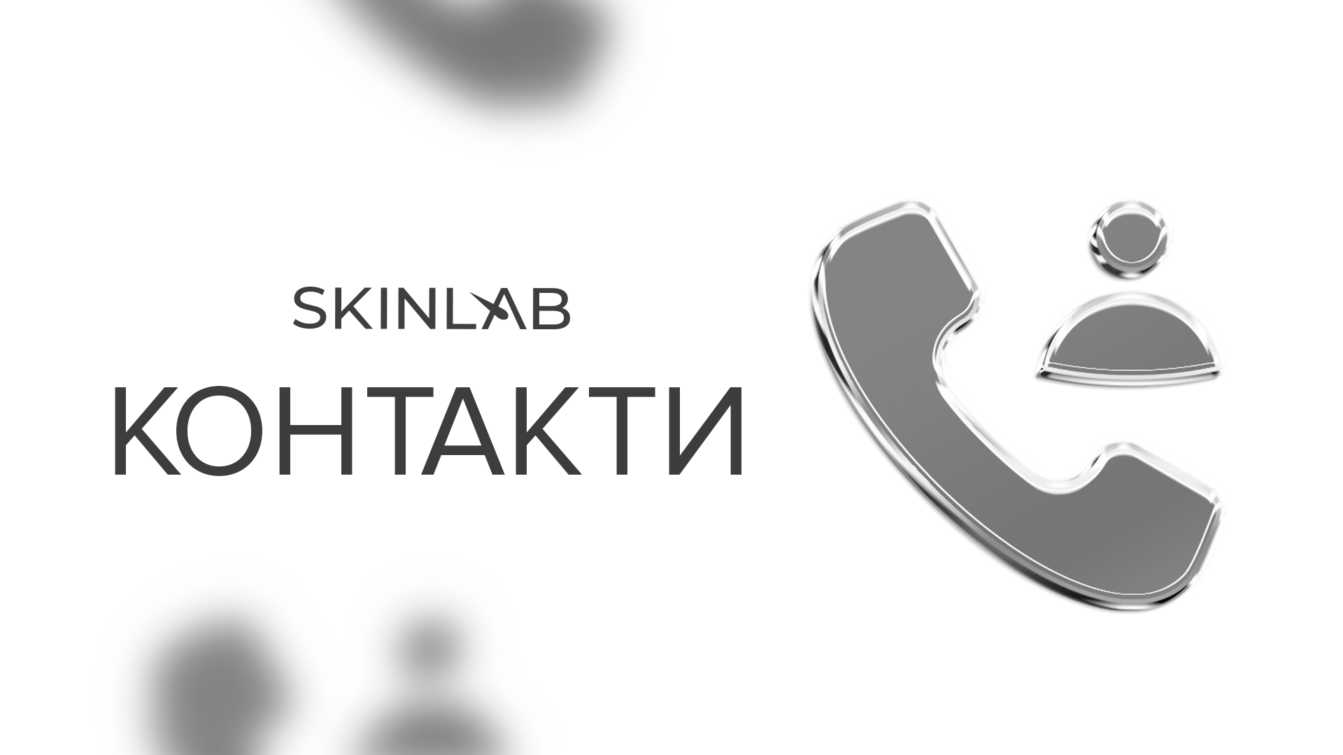 Контакти
